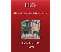 ＝LOVE「とくべチュ、して」、MUSIC AWARDS JAPAN 2026で最優秀ガールズアイドルカルチャー楽曲賞を受賞