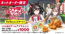 「今日、ウマ娘とおさんぽしない？パック」9月9日(火)から9月29日(月)までの期間KFCネットオーダーで限定で販売