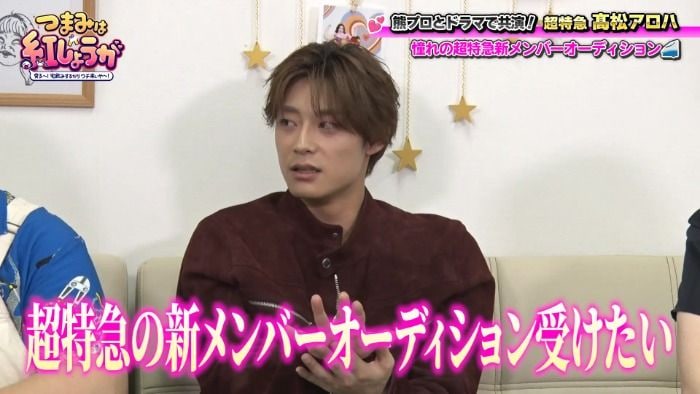 超特急・髙松アロハ、「つまみは紅しょうが」にゲスト出演！ドラマ共演秘話や加入前のエピソード語る