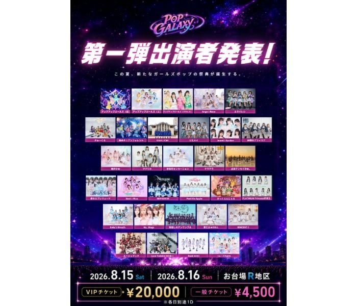 総勢300組超出演予定の大型フェス『POP GALAXY 2026』 第一弾出演者31組を発表