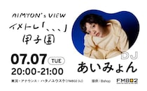 あいみょん、地元・阪神甲子園球場ライブ目前にFM802で1時間特番放送