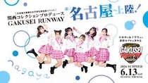 ついに名古屋へ上陸！関西コレクションプロデュース日本最大規模の女子学生参加型イベント「GAKUSEI RUNWAY 2026 SUMMER in NAGOYA」開催決定！