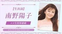 南野陽子がニコニコ生放送に初の本人出演特番