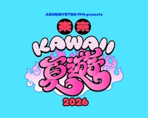 アソビシステム、東京 KAWAII 夏遊 2026を始動！FRUITS ZIPPERの体験型展覧会が8月開催