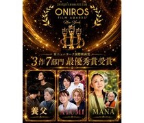 寺西一浩監督『養父』『AYUMI』、寺西優真監督『MANA』が米ニューヨーク国際映画賞で快挙　3作品合計7部門で最優秀賞を受賞