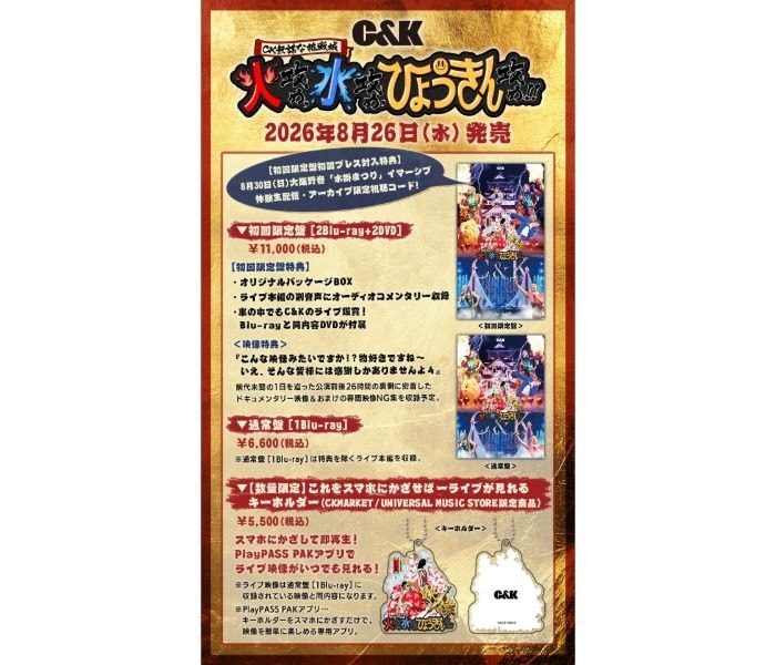 C＆K、即完の大阪城ホール公演がライブ映像作品化！自身初のLIVE Key Holderも展開