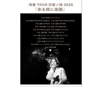 清春、2026年ツアー『余る程に楽園』開催