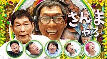 明石家さんまのアドリブ歌唱パートも収録「さんま DE サンバオールスターズ」による話題曲「さんま DE サンバ」 11月12日配信開始