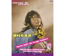 眉村ちあき、YOUNG POSSEメンバー迎え「渋谷ふりーふぉーる」日韓コラボ版リリース