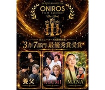 寺西一浩監督『養父』『AYUMI』、寺西優真監督『MANA』が米ニューヨーク国際映画賞で快挙　3作品合計7部門で最優秀賞を受賞