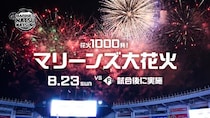 千葉ロッテマリーンズ、8月23日に花火1,000発「マリーンズ大花火」開催