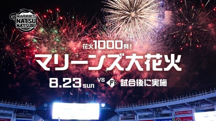 千葉ロッテマリーンズ、8月23日に花火1,000発「マリーンズ大花火」開催