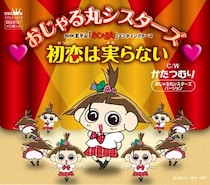 AKB48のメンバー16名のグループおじゃる丸シスターズの「初恋は実らない」配信解禁！