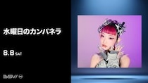 水曜日のカンパネラ、8月8日の千葉ロッテ対オリックス戦に来場！試合前に歌唱パフォーマンス実施