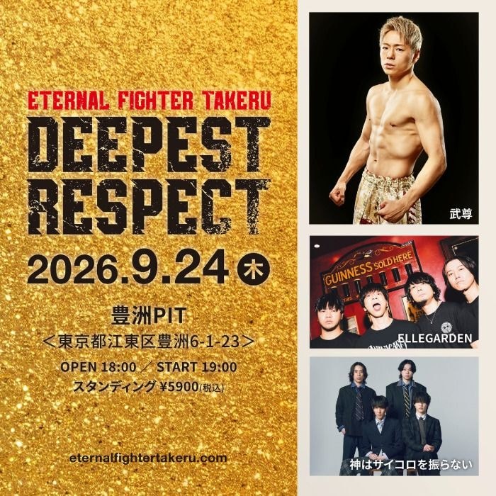武尊選手へ最大限のリスペクトを届けるライブイベント開催決定！ELLEGARDEN、神はサイコロを振らないが出演