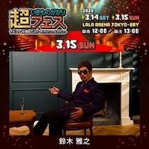 いきものがかりの大先輩鈴木雅之　3月15日（日）公演の出演が急遽決定