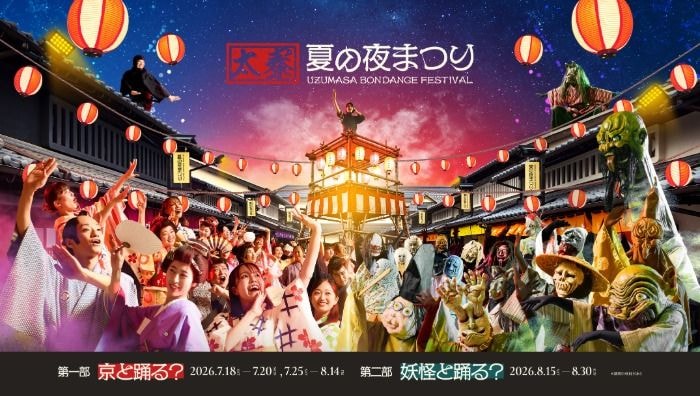 太秦映画村、夜の夏イベント「太秦、夏の夜まつり UZUMASA BON DANCE FESTIVAL」開催
