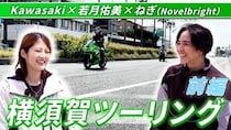 若月佑美、横須賀ツーリング動画を公開！企画初ゲストにNovelbrightねぎが登場