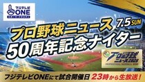 大矢明彦、野村弘樹、真中満が神宮球場に登場！「プロ野球ニュース」50周年記念ナイター開催決定
