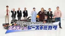 『@cx_motorsports presents 堂本光一のレースのミカタ2026』２月11日（水・祝）22時20分よりFODプレミアム＆CSフジテレビＮＥＸＴで配信・放送決定！＜フジテレビ＞