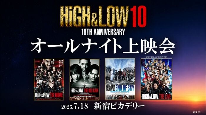 HiGH&LOW 10周年オールナイト上映会、ファン投票で選ばれた映画3作品とライブ映像を新宿ピカデリーで上映