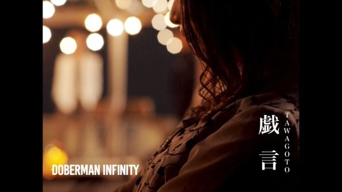 DOBERMAN INFINITY、新曲「戯言」MV公開！最新EP「PRESENT」を7月8日にリリース