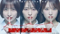 水崎綾女、篠田麻里子、矢吹奈子トリプル主演ドラマ「サレタ側の復讐～同盟を結んだ妻たち～」第1話のTVer再生数が100万突破