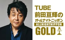 TUBE前田亘輝が1年ぶりにオールナイトニッポンGOLD登場！41年目に届ける夏ソング満載の2時間