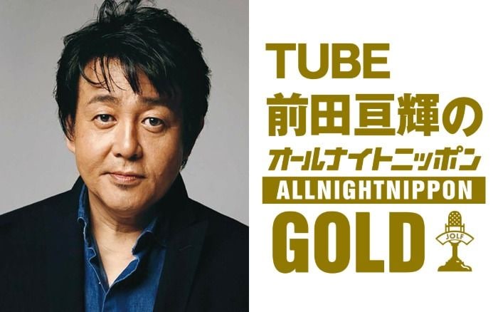 TUBE前田亘輝が1年ぶりにオールナイトニッポンGOLD登場！41年目に届ける夏ソング満載の2時間