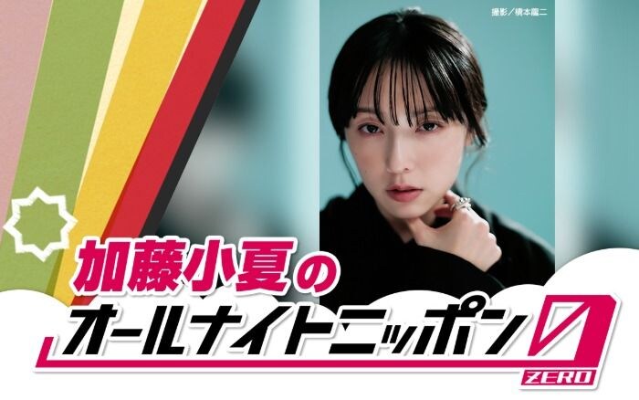 加藤小夏、初のオールナイトニッポン0で2時間生放送に挑戦！7月11日深夜に登場
