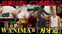 WANIMA、アニメ『刃牙道』オープニングテーマ「フルボコ」リリース記念「最強」を目指すYouTube番組公開！