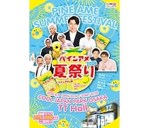 吉村崇、5GAP、マユリカら出演「パインアメ夏祭り 2026」に550名無料招待