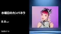 水曜日のカンパネラ、8月8日の千葉ロッテ対オリックス戦に来場！試合前に歌唱パフォーマンス実施