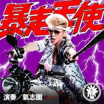 氣志團、ドラマ「おちたらおわり」主題歌配信決定！