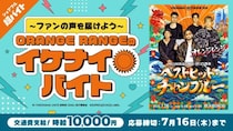 ORANGE RANGEの25周年を祝う特別バイト募集！メンバー直筆メッセージをサポート