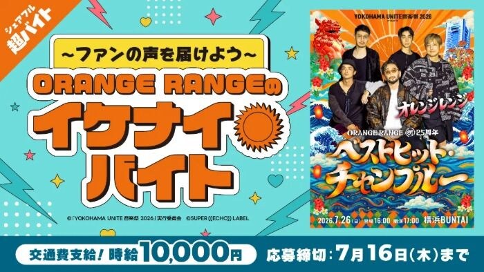 ORANGE RANGEの25周年を祝う特別バイト募集!メンバー直筆メッセージをサポート