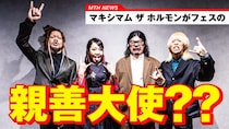 マキシマム ザ ホルモン、宮城県女川町主催・町制施行100周年記念の音楽フェスアンバサダーに就任！