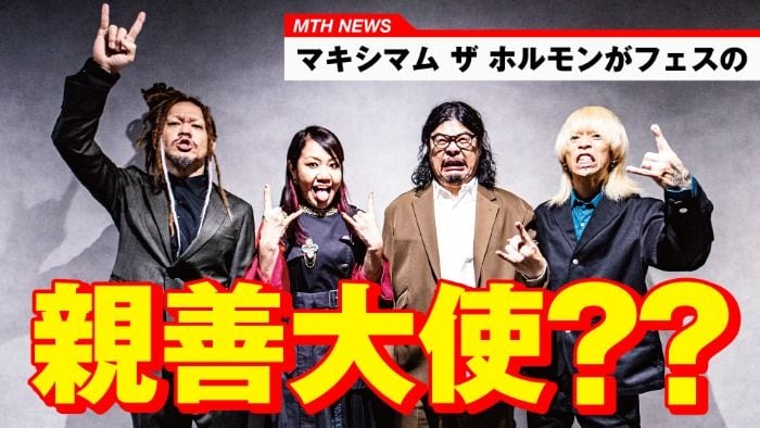 マキシマム ザ ホルモン、宮城県女川町主催・町制施行100周年記念の音楽フェスアンバサダーに就任!