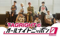 TAGRIGHT、デビュー直後に「オールナイトニッポン0」登場！7人で半年ぶりにパーソナリティ担当