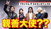 マキシマム ザ ホルモン、宮城県女川町主催・町制施行100周年記念の音楽フェスアンバサダーに就任！