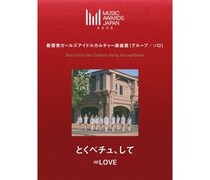 ＝LOVE「とくべチュ、して」、MUSIC AWARDS JAPAN 2026で最優秀ガールズアイドルカルチャー楽曲賞を受賞