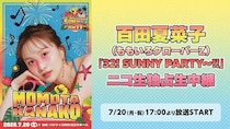 百田夏菜子の32歳バースデーライブをニコ生で独占生中継！8月にはアーカイブ付き再放送も