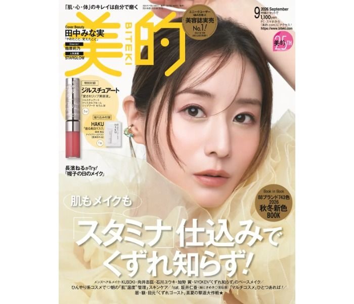 田中みな実、美的で30代ラストカバー!指原莉乃との美容対談も実現