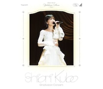 乃木坂46・久保史緒里の卒業コンサートが映像化！8月26日にBlu-ray＆DVD発売