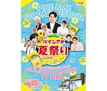 吉村崇、5GAP、マユリカら出演「パインアメ夏祭り 2026」に550名無料招待