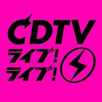 TBS『CDTVライブ!ライブ!』12月22日(月)放送の第二弾「クリスマス年間ランキングFes.」の全出演アーティストと歌唱楽曲を大発表