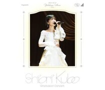 乃木坂46・久保史緒里の卒業コンサートが映像化！8月26日にBlu-ray＆DVD発売