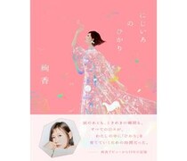 絢香、デビュー20周年を記念した書籍・企画展・グッズがひとつにつながるプロジェクト「にじいろのひかり」を発表。「20年という月日のなかで出会った出来事を、等身大の言葉でありのままに綴った記録です。」