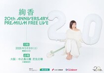 絢香、デビュー20周年を記念した約10年ぶり地元・大阪で開催するフリーライブをFM802にて生中継が決定。