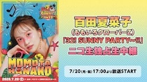 百田夏菜子の32歳バースデーライブをニコ生で独占生中継！8月にはアーカイブ付き再放送も